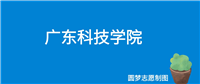 广东科技学院学费一年多少钱?收费标准为31800元~49800元(2025年)