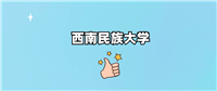 西南民族大学是一本还是二本
