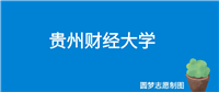 贵州财经大学2024年录取分数线(全国各省,2025参考)