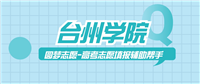 台州学院历年录取分数线查询(含2022-2024近三年最低位次)
