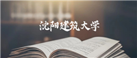 沈阳建筑大学录取分数线2025:最低多少分能上?