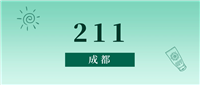 成都211最低多少分能上?看2024年录取分数线