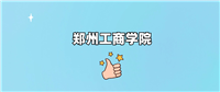 郑州工商学院值得上吗?算好二本吗?是什么档次的大学?