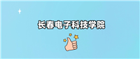 长春电子科技学院是985还是211?附2024年录取分数线汇总