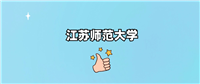 江苏师范大学是一本还是二本