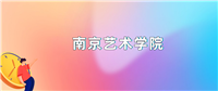2024年南京艺术学院录取分数线是多少?全国各省最低分是408