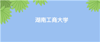 湖南工商大学排名全国第几位?国内第252名,世界第4977名