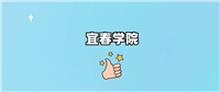 宜春学院是公办还是民办学校?是不是全日制本科学校?