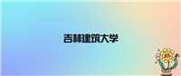 吉林建筑大学不是985不是211,被教育部评为省重点名校