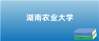 2024年湖南农业大学在湖南的录取分数线及位次:最低483分