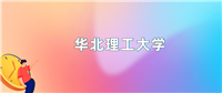 2024年华北理工大学录取分数线是多少?全国各省最低分是377