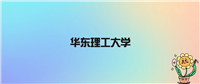 华东理工大学不是985是211,被教育部评为双一流名校