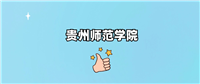 贵州师范学院是一本还是二本
