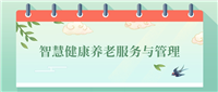 智慧健康养老服务与管理专业就业方向及前景!附2024大学排名