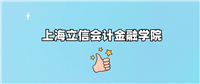 上海立信会计金融学院是一本还是二本学校?哪个专业好?