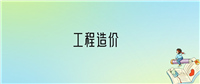 学工程造价后悔死了?2025千万别学工程造价专业?