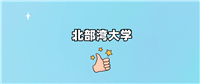 北部湾大学2024录取分数线(全国各省最低分汇总)