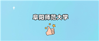 阜阳师范大学是一本还是二本