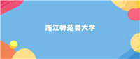 浙江最好的师范类大学排名(实力最强)