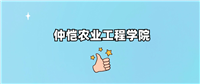 仲恺农业工程学院是一本还是二本