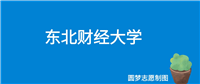 2024东北财经大学录取分数线(全国各省最低分及位次)