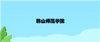 韩山师范学院2024年招生录取分数线(含本科投档最低分)