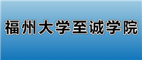 2025福州大学至诚学院的学费是多少?看各专业收费标准