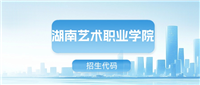 2025湖南艺术职业学院招生代码是多少?附专业代码对照表