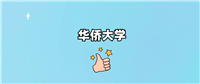 千万别来华侨大学读书?为什么不值得去报考?