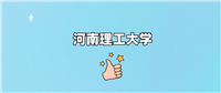 千万别来河南理工大学读书?为什么不值得去报考?