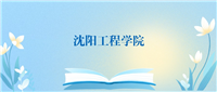 2024沈阳工程学院各专业录取分数线一览表(2025参考)