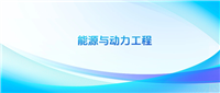 2024能源与动力工程专业录取分数线一览表!附最好50所大学排名