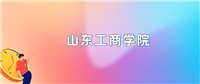 2024年山东工商学院录取分数线是多少?全国各省最低分是350