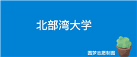 2025高考多少分可以上北部湾大学?往年最低397分就能录取