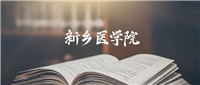 新乡医学院:2024年录取分数线是417分-589分