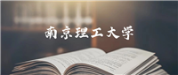 南京理工大学:2024年录取分数线是496分-686分