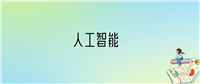 2024年人工智能专业全国大学排名:含最好的10所本科名校