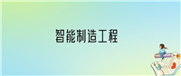 智能制造工程专业就业方向及前景分析