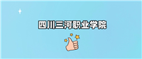 四川三河职业学院是公办还是民办学校?是不是全日制专科学校?