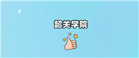 韶关学院是985还是211?附2024年录取分数线汇总