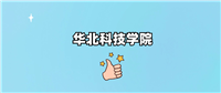 千万别来华北科技学院读书?为什么不值得去报考?