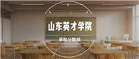 山东英才学院录取分数线2025是多少?各省最低分汇总