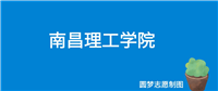 南昌理工学院湖南录取分数线2024年是多少?附最低位次排名