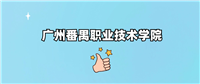 千万别来广州番禺职业技术学院读书了?学校口碑怎么样?