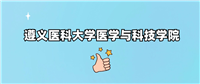千万别来遵义医科大学医学与科技学院读书?为什么不值得去报考?