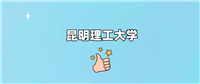 昆明理工大学什么档次?算好大学吗?属于什么级别?