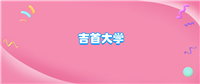 吉首大学什么档次?很厉害吗?附学校的级别水平介绍