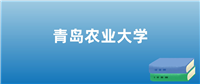 青岛农业大学排名(含2023-2025年最新排名)