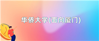 华侨大学(面向厦门)2024年录取分数线:最低多少分
