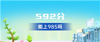 陕西592分能上985吗?附好大学一览表(2025年参考)